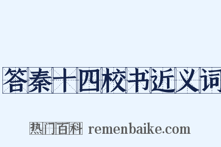 答秦十四校书近义词是什么意思的图片